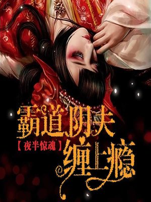 cover image of 夜半惊魂：霸道阴夫缠上瘾 (Suddenly in the Night)